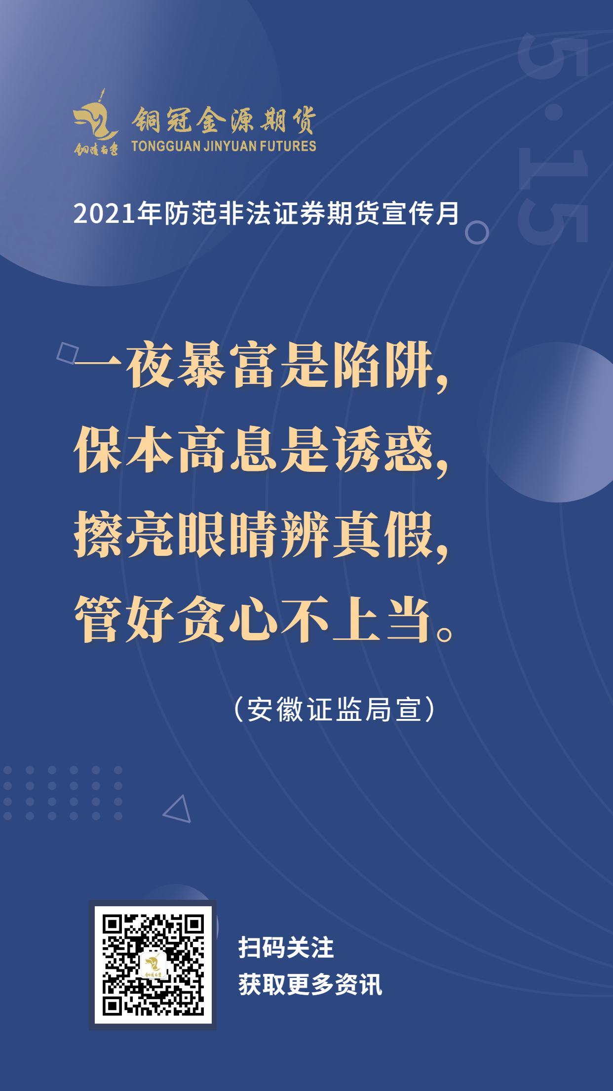 2021年防范非法證券期貨活動之宣傳詞條