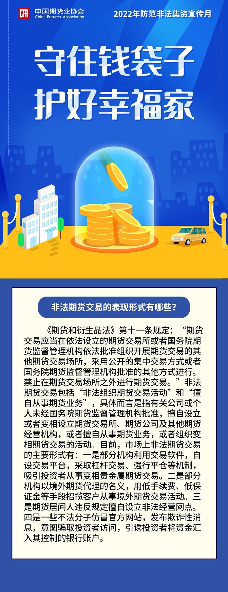【2022年防范非法集資宣傳月】非法期貨交易的表現(xiàn)形式有哪些？