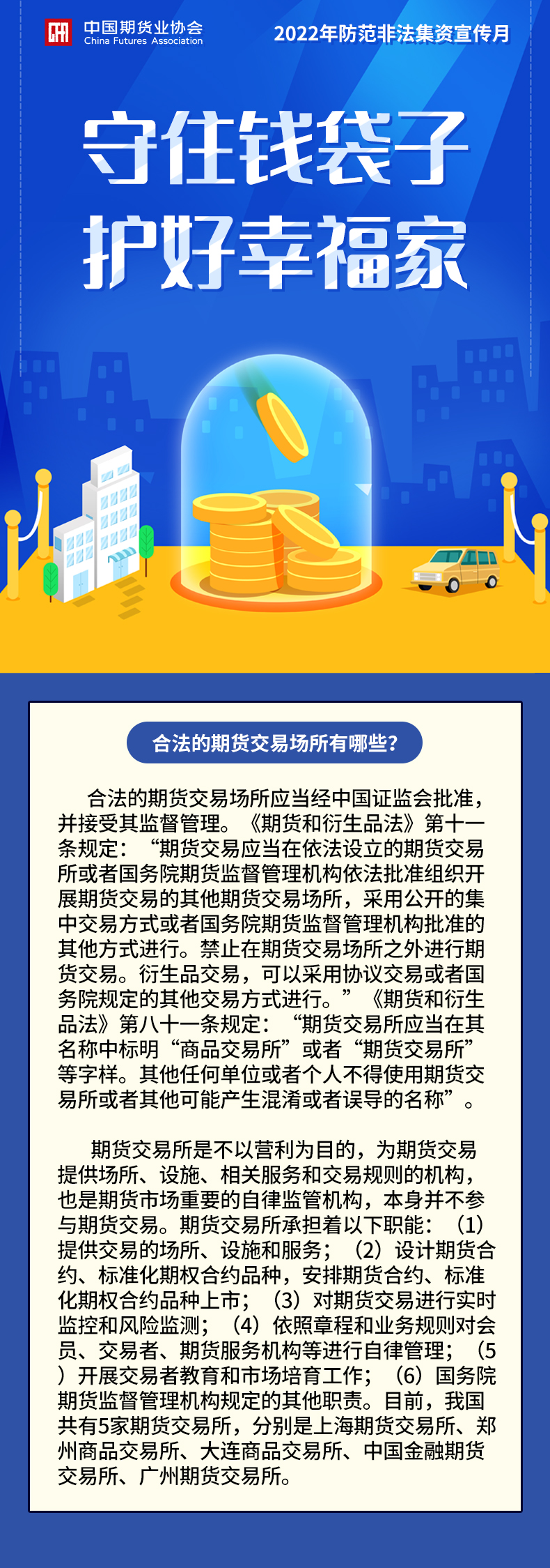 【2022年防范非法集資宣傳月】合法的期貨交易場(chǎng)所有哪些？