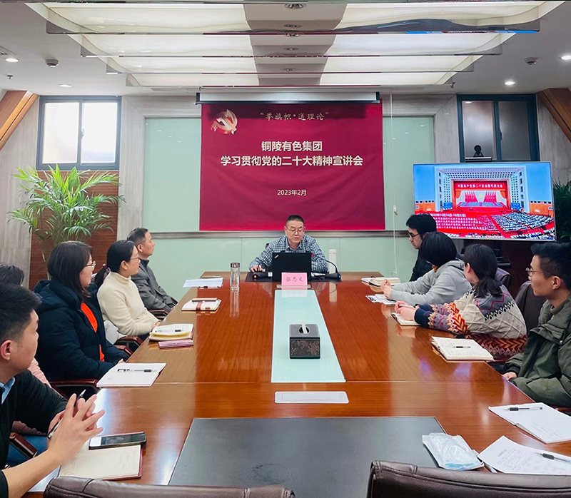 銅冠金源期貨有限公司舉辦學(xué)習貫徹黨的二十大精神宣講會
