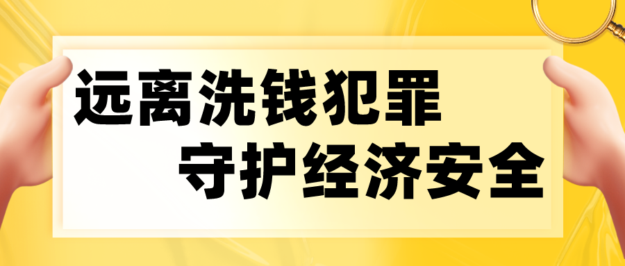反洗錢 | 遠離洗錢犯罪 守護經濟安全